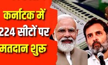 Karnataka Election 2023: 224 सीटों के लिए उतरे 2615 प्रत्याशी | BJP | Congress | Voting | Breaking