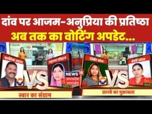 UP Bypolls Update: Suar विधानसभा में दांव पर लगी Azam Khan की इज्जत। Anupriya Patel।Chhanbey। Rampur