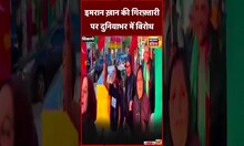 Imran Khan Arrest के ख़िलाफ़ दुनियाभर में Protest | World News | Nawaz Sharif |  Pakistan | #shorts
