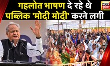 PM Modi ने Railway की नई क्रांति को बताया तो Ashok Gehlot के भाषण में 'मोदी-मोदी' का नारा  लगा |