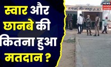 UP Bypolls Update: उपचुनाव में वोटिंग ने पकड़ी रफ्तार..जानिए कितना प्रतिशत हुआ मतदान।Suar। Chhanbey