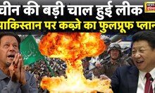 China Attack Pakistan : चीन की बड़ी चाल हुई लीक । Imran Khan । China Army । Xi Jinping । News18 Live