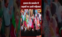 Imran Khan के समर्थन में सड़कों पर उतरी महिलांए | Pakistan | PTI | Protest | Nawaz Sharif | #shorts