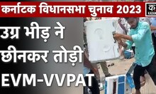 Karnataka Election: Vijaypura में उग्र ग्रामीणों ने EVM और VVPAT मशीनें तोड़ डाली | Karnataka Poll​