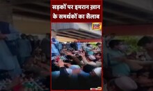 Pakistan में Imran Khan के समर्थकों का सड़कों पर सैलाब  | Peshawar | PTI | #shorts