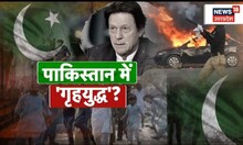 World News: Pakistan में उपद्रवी सड़क पर उतरे, सेना के पसीने छूटे, देखिए क्या है पाकिस्तान के हालात