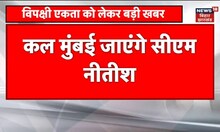 Mission 2024:  Nitish Kumar कल मुंबई जाएंगे | TOP News | Breaking News | Hindi News | JDU | RJD