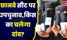 UP By Election 2023: स्वार और छानवे सीट पर लगातार मतदान जारी,छानबे सीट पर उपचुनाव,किसका चलेगा दांव?