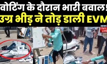 Karnataka Election Voting Live News : Voting के दौरान उग्र भीड़ ने तोड़ डाली EVM | BJP Congress news