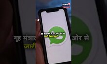 Whatsapp पर  Fraud Calls को लेकर  गृह मंत्रालय ने जारी की एडवाइजरी