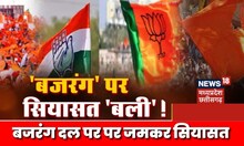 Bhopal : Bajrang Dal पर जमकर सियासत, Narottam Mishra का Kamalnath पर पलटवार | Latest News