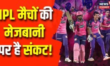 Controversy in IPL Match: IPL मैचों की मेजबानी पर है संकट!, मैच से पहले फिर विवाद | Breaking News