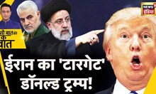 Sau Baat Ki Ek Baat : Qasem Soleimani का बदला पूरा कर पाएगा Iran ?  America | Trump | News18