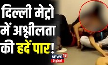 Delhi Metro Viral Video  दिल्ली मेट्रो में सभी हदें पार  Couple Liplock in Delhi Metro   Viral Video