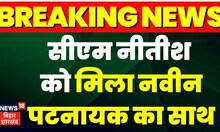 Breaking :  CM Nitish Kumar को मिला Naveen Patnaik का साथ | Bihar Politics| Congress