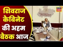 Bhopal : Shivraj Cabinet की आज अहम बैठक, डेढ़ दर्जन अहम प्रस्तावों पर होगी चर्चा | Top News | Latest