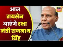 Bhopal : आज Raisen आएंगे Rajnath Singh, CM Shivraj के साथ स्थानीय कार्यक्रम में होंगे शामिल | Top