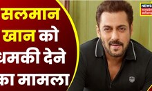 Mumbai : Salman Khan को धमकी वाले संदिग्ध आरोपी के खिलाफ Look out circular जारी | Top News | Latest