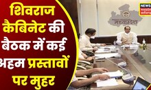 Bhopal : Shivraj Cabinet की अहम बैठक खत्म, कई अहम प्रस्तावों पर Cabinet ने लगाई मुहर | Top News | MP