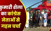 Chhattisgarh Election : प्रदेश कांग्रेस प्रभारी Kumari Shailja की नेताओं से चर्चा | BJP पर बोला हमला