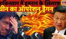 China-Pakistan Relation Live : चीन ने खेला पाकिस्तान से 'खेल' । Imran Khan । China Army । Xi Jinping