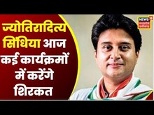 Gwalior : Jyotiraditya Scindia आज कलेक्ट्रेट में विकासकार्यों की करेंगे समीक्षा करेंगे | Top News|MP