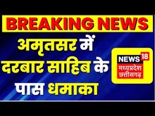 Amritsar : दरबार साहिब के पास एक बार फिर से Blast, 6 दिन में तीसरी बार हुआ धमाका | Top News | Latest