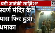 Amritsar Blast: Golden Temple के पास फिर हुआ Bomb Blast?, आधी रात मचा हड़कंप | Golden Temple Blast
