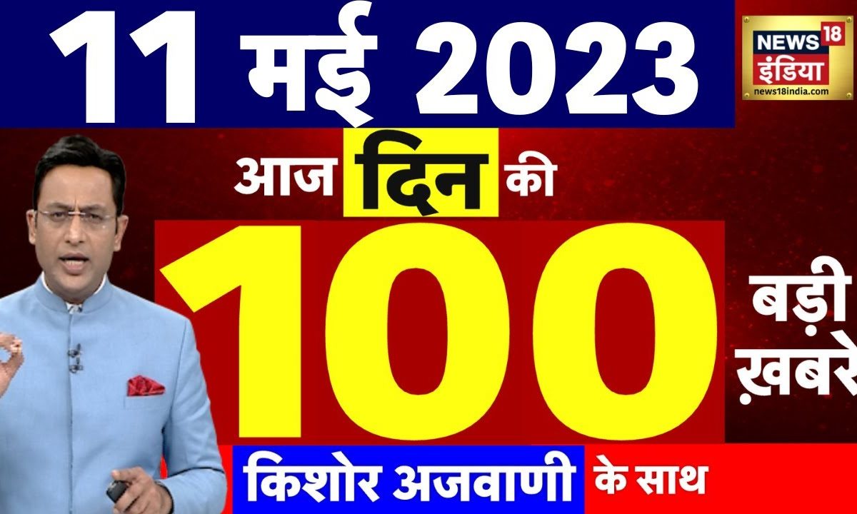 Today Breaking News LIVE : आज 11 मई 2023 के मुख्य समाचार | Non Stop 100 ...