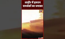 Pakistan Burning : Lahore में  Imran Khan के समर्थकों का धमाका | #shorts
