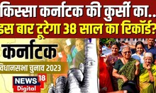 Karnataka Elections 2023 | कर्नाटक चुनाव में BJP और Congress की क्यों है अग्नि परीक्षा? | PM Modi
