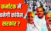 Karnataka Exit Poll: Karnataka में Congress ने मारी बाजी? Karnataka Elections 2023 | BJP | Congress