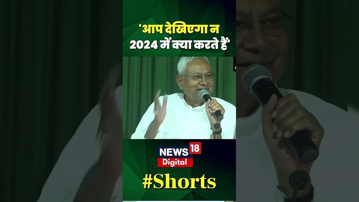 Karnataka Exit Poll के बीच Nitish Kumar ने कर दिया बड़ा ऐलान ! | JDU | #Shorts | YT Shorts – News18 हिंदी