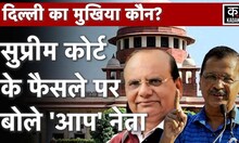Delhi Govt vs LG Row: Supreme Court के फैसले के बाद AAP Leaders ने जताई खुशी | kejriwal vs lg |Kadak
