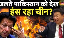 Imran Khan Arrested:पाकिस्तान पर चीन ने क्या कहा?| Pakistan | PTI Workers vs Police | Shehbaz Sharif