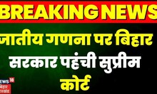 Bihar Caste Census: बिहार सरकार पहंची सुप्रीम कोर्ट । Nitish Kumar | Top News | Hindi News