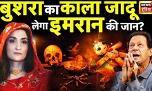 Pakistan Burning - इमरान ख़ान की बुशरा का काला जादू| Imran Khan | Bushra Bibi | News18 | Hindi news