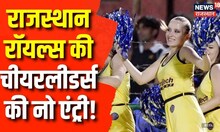 IPL 2023: Rajasthan Royals की चीयर लीडर्स को रोक दिया गया, ID पर हुआ शक | KKR Vs RR | Jaipur News