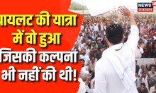 Sachin Pilot के जन संघर्ष पद यात्रा में हो गया कुछ बहुत बड़ा! | Ashok Gehlot | Rajasthan news