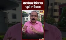 Same Sex Marriage : Supreme Court ने फ़ैसला सुरक्षित रखा   | #shorts