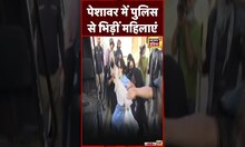 Pakistan Burning : Peshawar में पुलिस से भिड़ीं महिलाएं | #shorts #imrankhanarrestnews