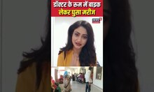 Tonk News: बाइक पर ही हुआ मरीज का इलाज | Rajasthan News | #shorts