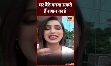 अब घर बैठे बनवा सकते हैं अपना राशन कार्ड | #shorts