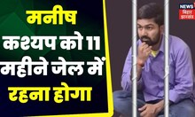 Manish Kashyap News: Manish Kashyap  को 11 महीने जेल में होगा | Bihar Police | Tejashwi yadav