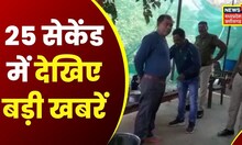 Top Headlines : गांव से शहर तक हर ख़बर पर पैनी नज़र | देखिए 25 Second में 25 खबरें | News18 MP CG