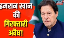 Pakistan News : Imran Khan की Arrest को Supreme Court ने बताया अवैध | Shehwaj | Islamabad | PTI
