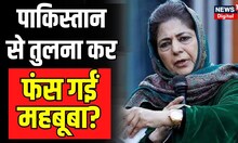 Imran Khan Arrest | Pakistan से तुलना कर फंस गईं Mehbooba Mufti ? | Rahul Gandhi | Manish Sisodia