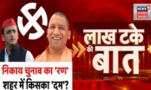UP Nikay Chunav Exit Poll: निकाय चुनाव का 'रण', शहर में किसका 'दम' ? देखिए Lakh Take Ki Baat | BJP