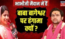 Bhabhi Ji Maidan Me Hain: 13 मई को पटना आएंगे बाबा बागेश्वर।Top News| jdu | bjp News| Bihar News
