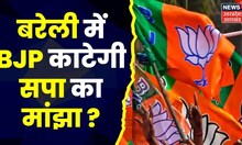 UP Nikay Chunav Exit Poll: Bareilly में BJP काटेगी सपा का मांझा ? देखिए पूरी खबर | SP | BSP